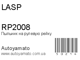 Пыльник на рулевую рейку RP2008 (LASP)